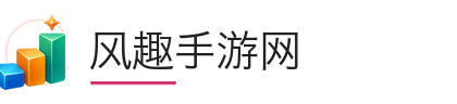 风趣手游网
